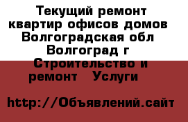 Текущий ремонт квартир,офисов,домов - Волгоградская обл., Волгоград г. Строительство и ремонт » Услуги   
